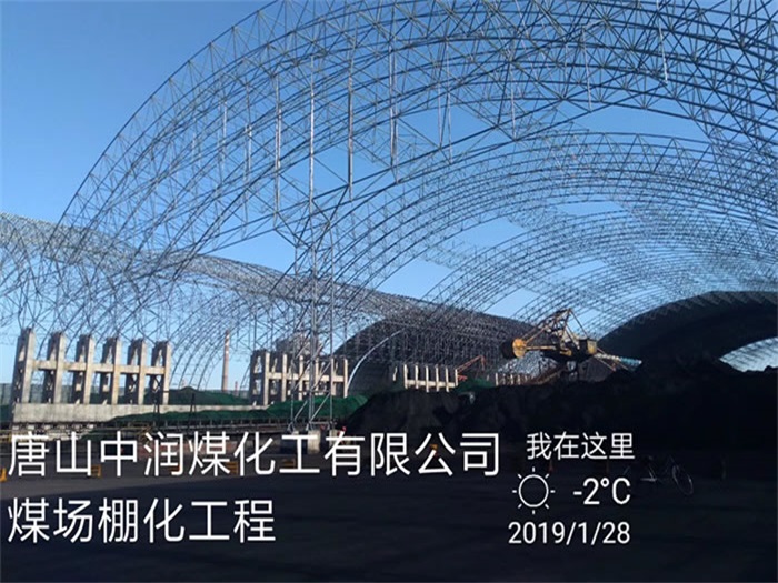 湖南中润煤化工有限公司煤场棚化工程