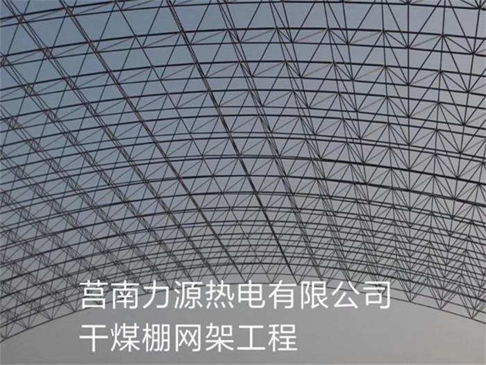 湖南力源热电有限公司干煤棚网架工程